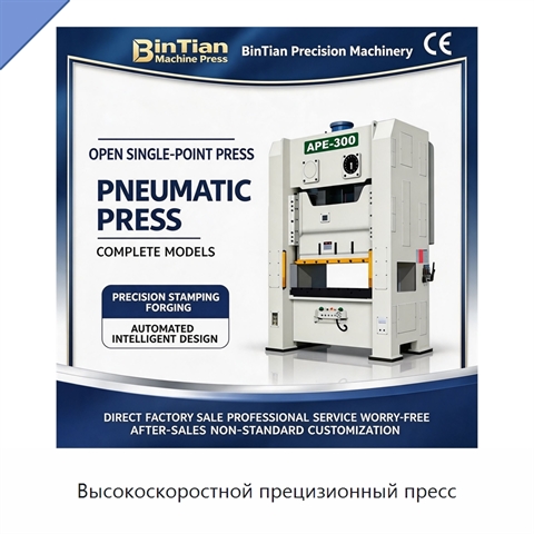 Высокоскоростной прецизионный пресс