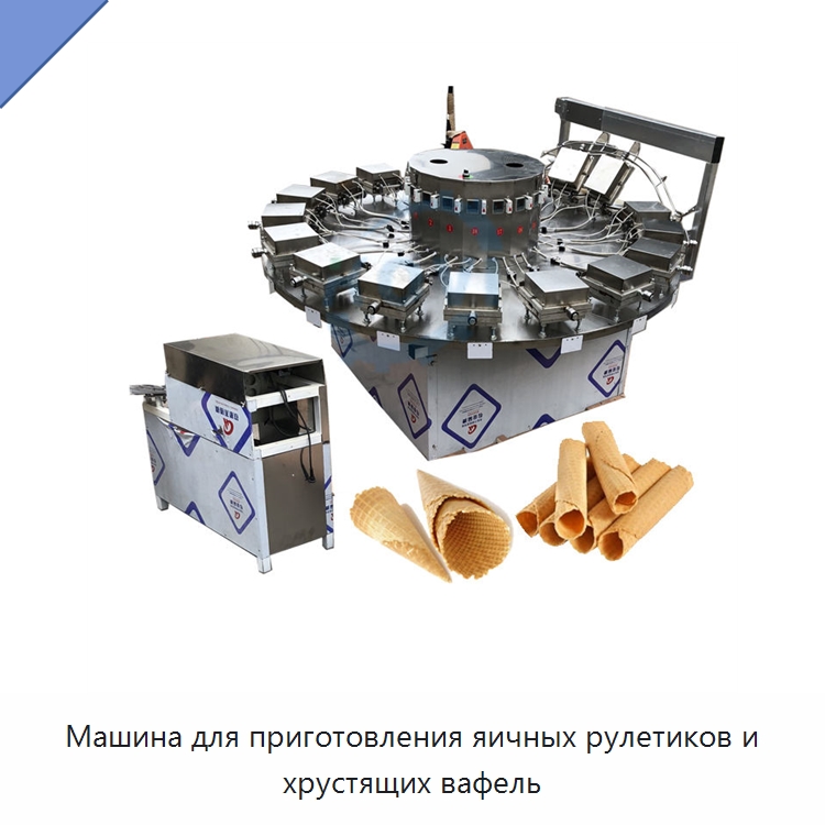 Машина для приготовления яичных рулетиков и хрустящих вафель — Линии переработки пищевых продуктов