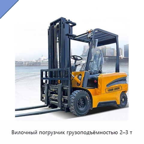 Вилочный погрузчик грузоподъёмностью 2–3 т
