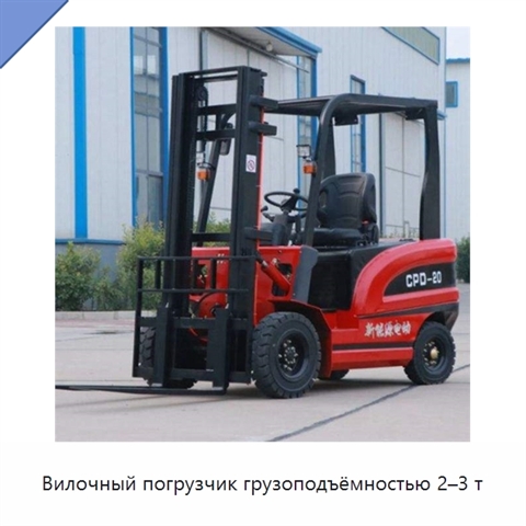 Вилочный погрузчик грузоподъёмностью 2–3 т