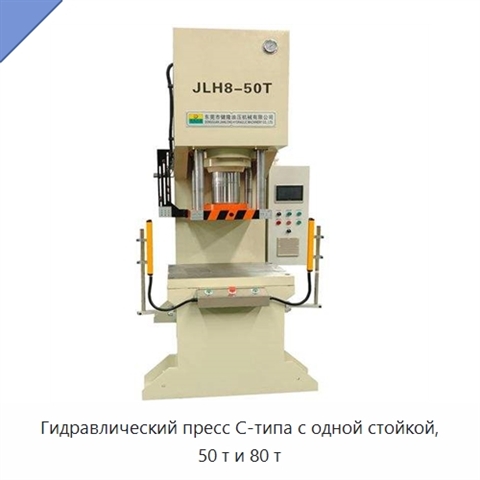 Гидравлический пресс C-типа с одной стойкой, 50 т и 80 т