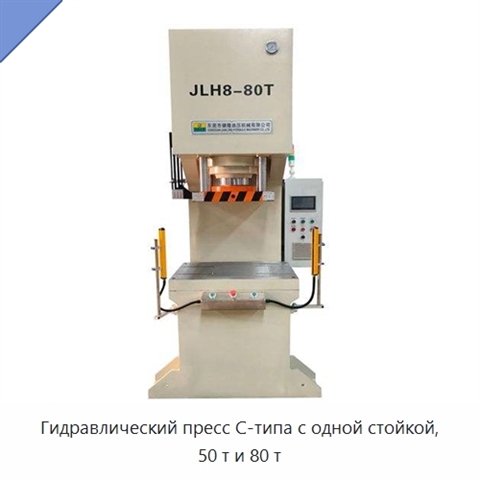 Гидравлический пресс C-типа с одной стойкой, 50 т и 80 т