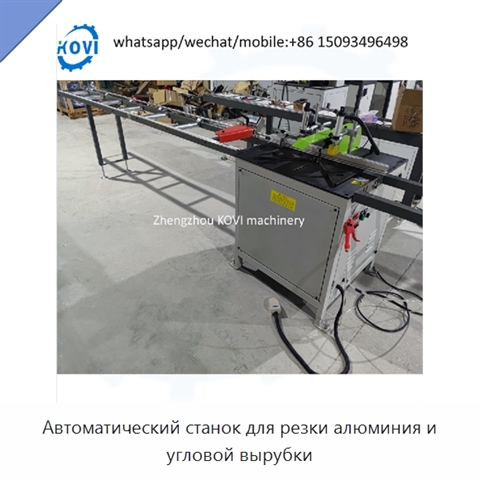 Автоматический станок для резки алюминия и угловой вырубки
