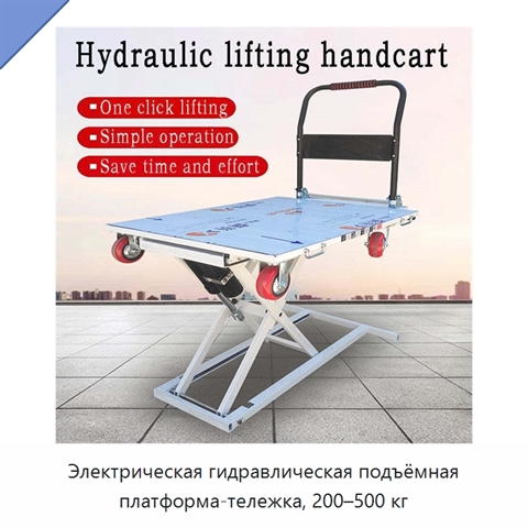 Электрическая гидравлическая подъёмная платформа-тележка, 200–500 кг