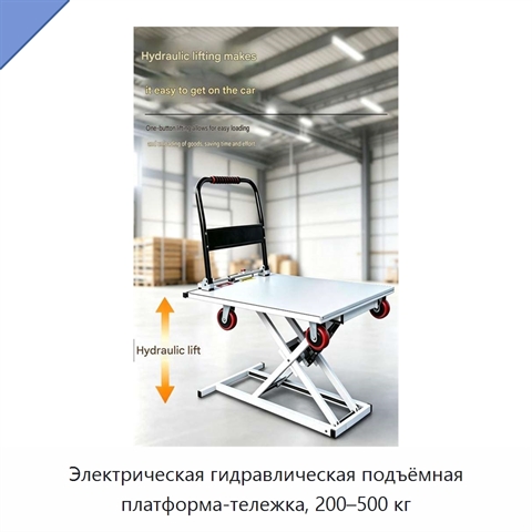 Электрическая гидравлическая подъёмная платформа-тележка, 200–500 кг