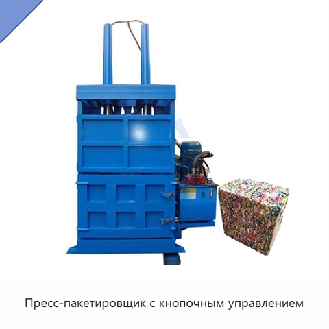 Пресс-пакетировщик с кнопочным управлением