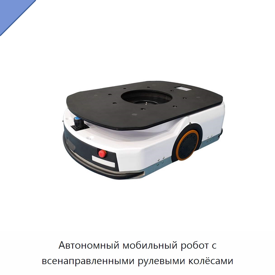 Автономный мобильный робот с всенаправленными рулевыми колёсами — Вилочные погрузчики