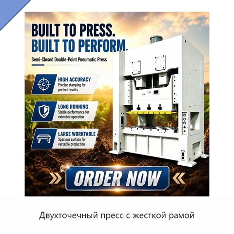 Двухточечный пресс с жесткой рамой