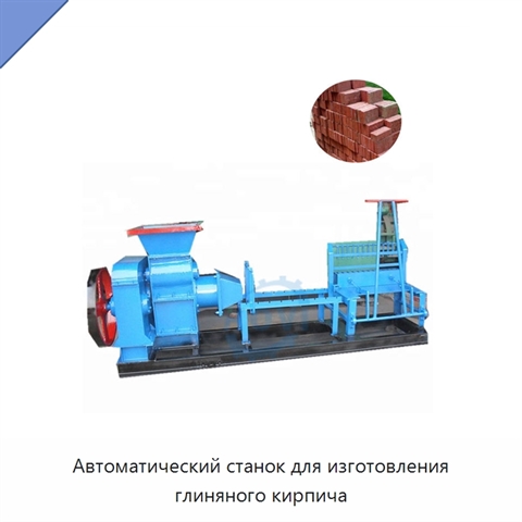 Автоматический станок для изготовления глиняного кирпича