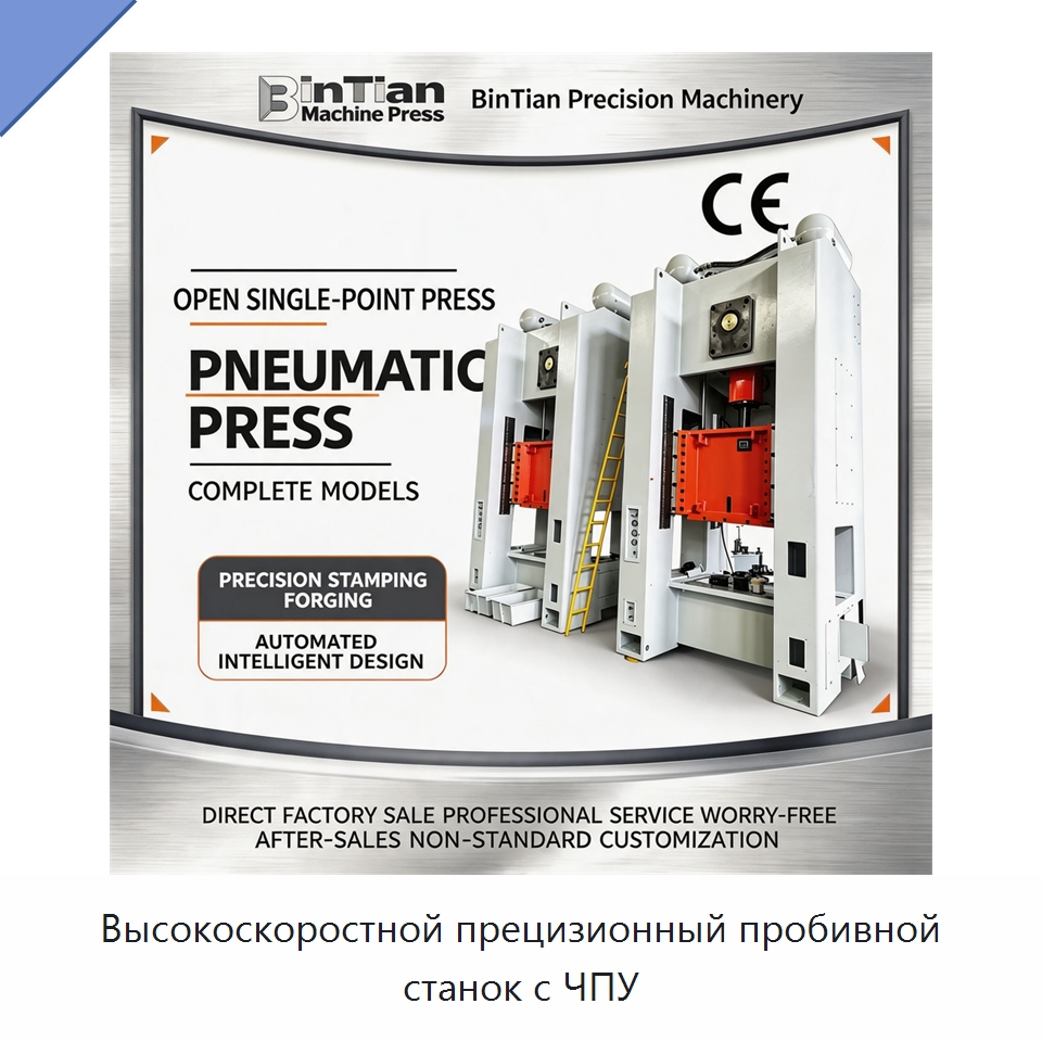 Высокоскоростной прецизионный пробивной станок с ЧПУ — Пробивные станки