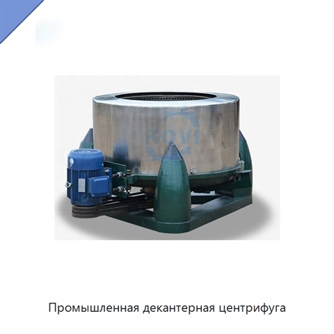 Промышленная декантерная центрифуга