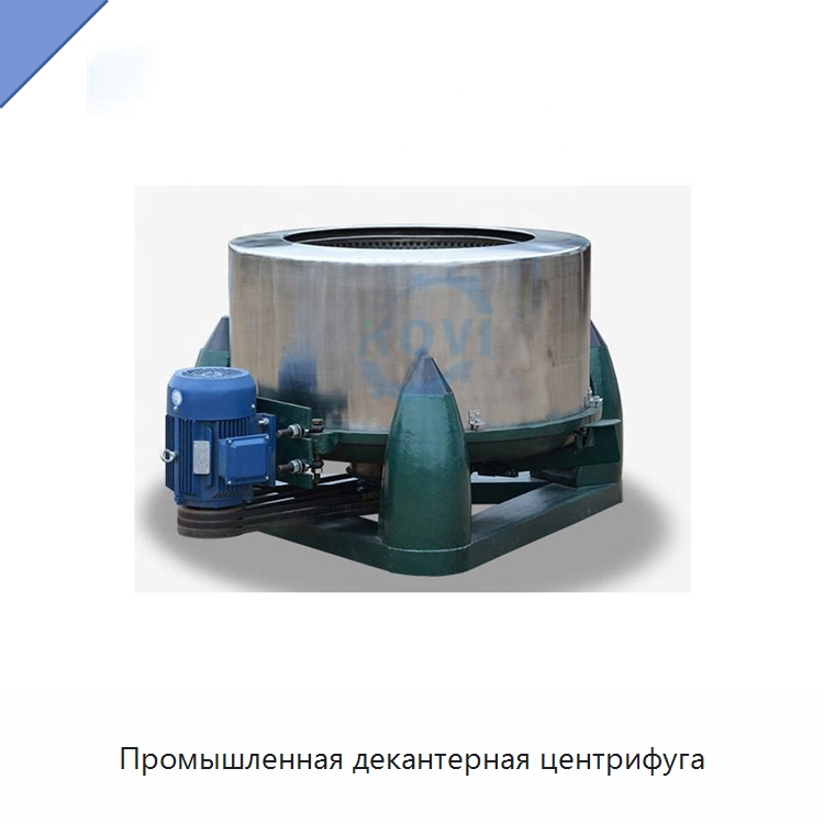 Промышленная декантерная центрифуга — Оборудование для разделения
