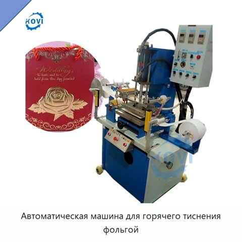 Автоматическая машина для горячего тиснения фольгой