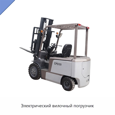 Электрический вилочный погрузчик