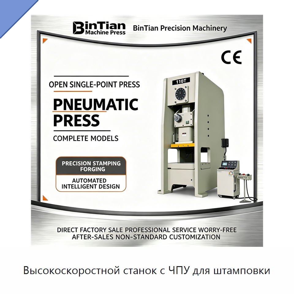 Высокоскоростной станок с ЧПУ для штамповки — Пробивные станки