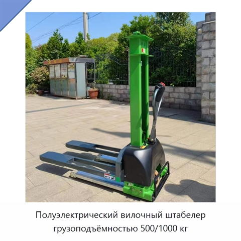 Полуэлектрический вилочный штабелер грузоподъёмностью 500/1000 кг