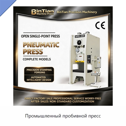 Промышленный пробивной пресс