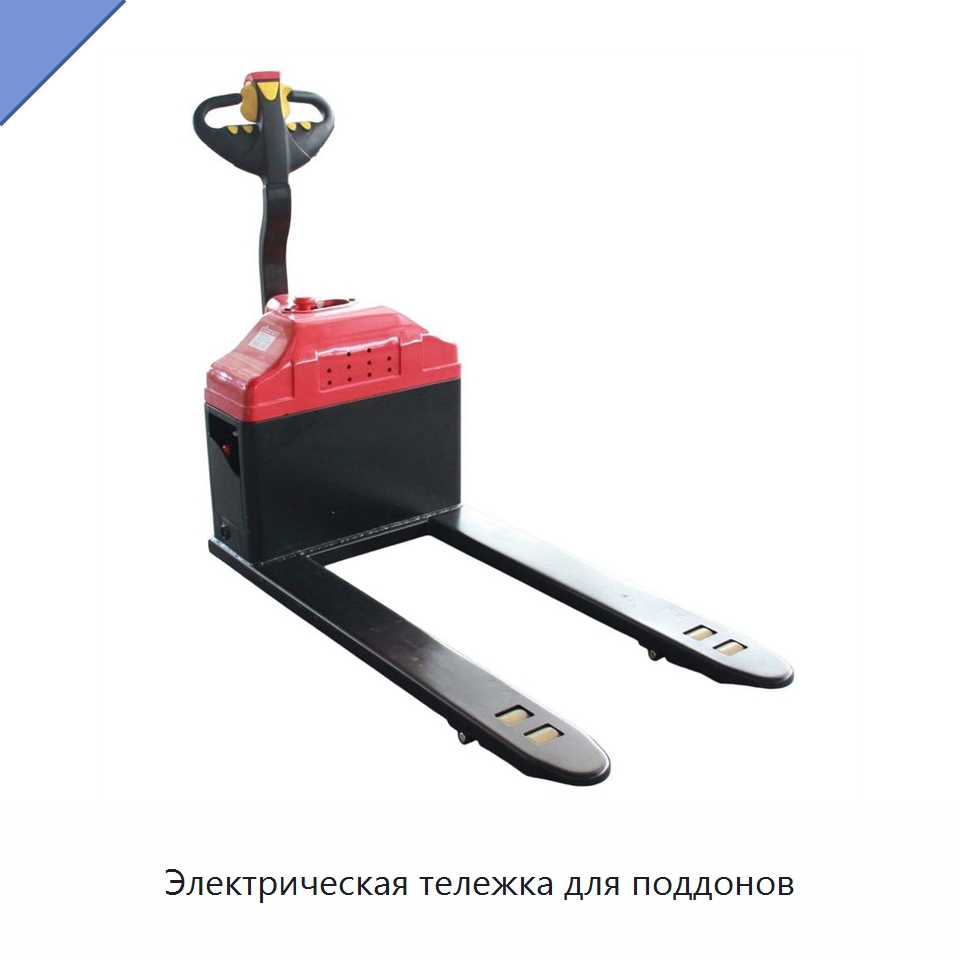 Электрическая тележка для поддонов — Специальное подъемно-транспортное оборудование