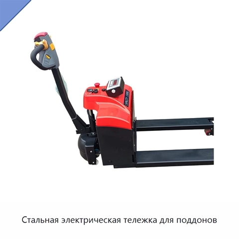 Стальная электрическая тележка для поддонов