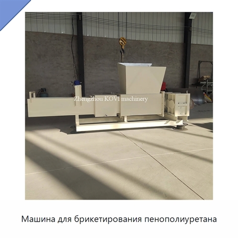 Машина для брикетирования пенополиуретана