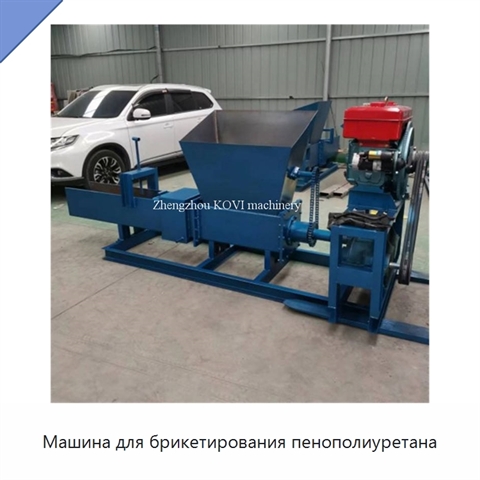 Машина для брикетирования пенополиуретана