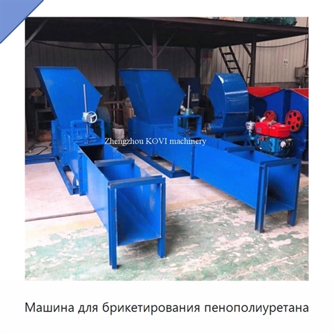 Машина для брикетирования пенополиуретана