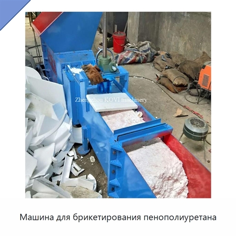 Машина для брикетирования пенополиуретана