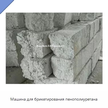 Машина для брикетирования пенополиуретана