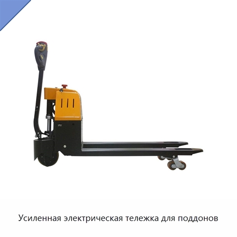 Усиленная электрическая тележка для поддонов