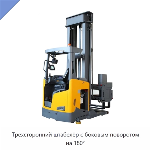 Трёхсторонний штабелёр с боковым поворотом на 180°