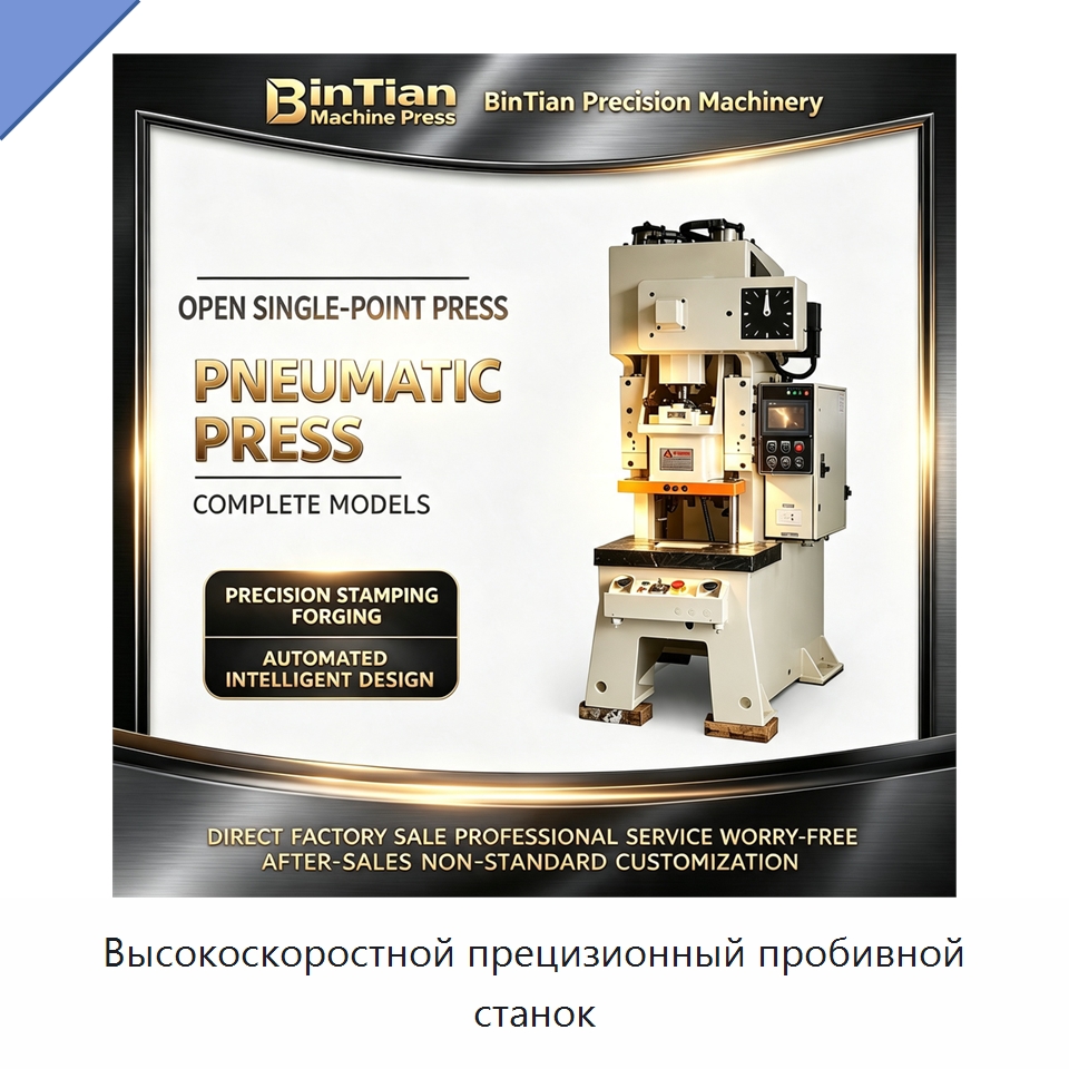 Высокоскоростной прецизионный пробивной станок — Пробивные станки