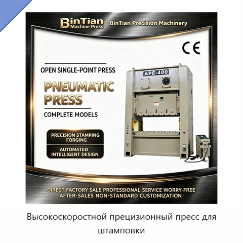 Высокоскоростной прецизионный пресс для штамповки