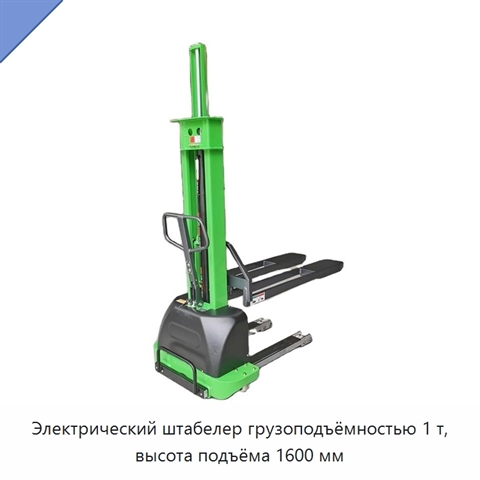 Электрический штабелер грузоподъёмностью 1 т, высота подъёма 1600 мм