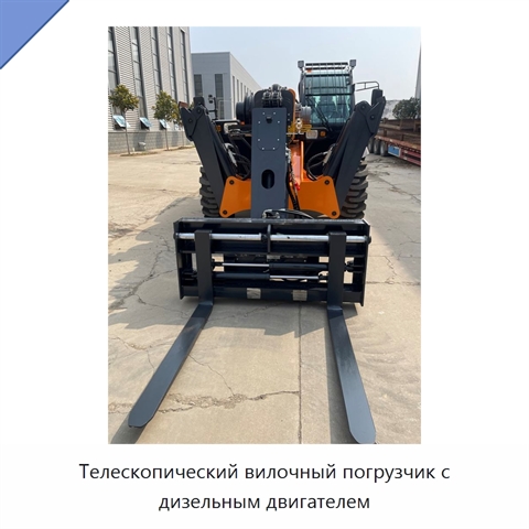 Телескопический вилочный погрузчик с дизельным двигателем