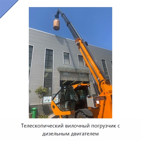 Телескопический вилочный погрузчик с дизельным двигателем