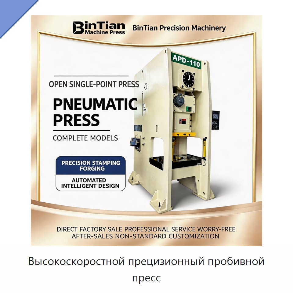 Высокоскоростной прецизионный пробивной пресс — Пробивные станки