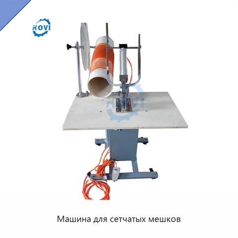 Машина для сетчатых мешков