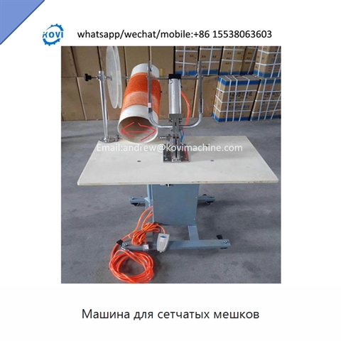 Машина для сетчатых мешков