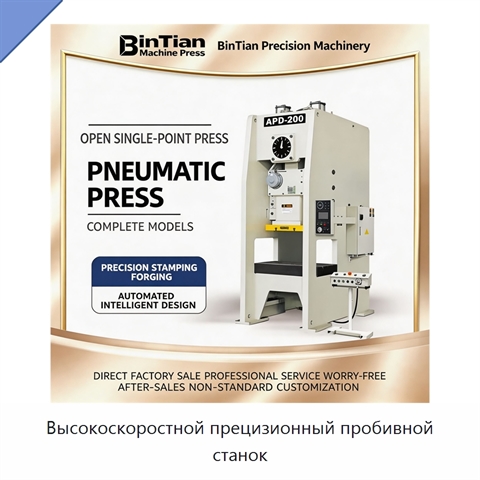 Высокоскоростной прецизионный пробивной станок