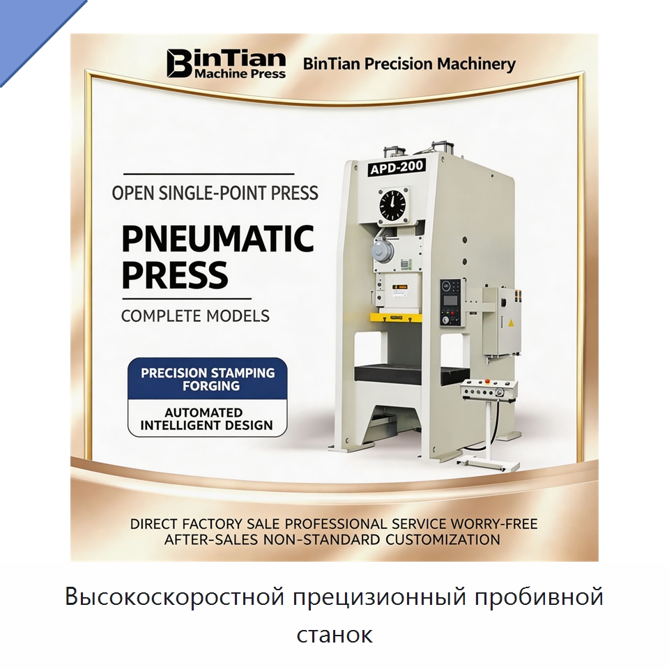 Высокоскоростной прецизионный пробивной станок — Пробивные станки