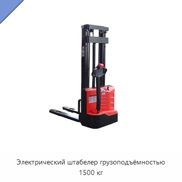 Электрический штабелер грузоподъёмностью 1500 кг