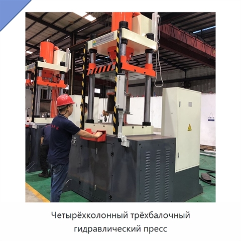 Четырёхколонный трёхбалочный гидравлический пресс