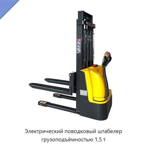 Электрический поводковый штабелер грузоподъёмностью 1,5 т