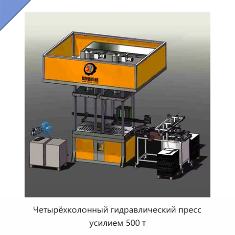 Четырёхколонный гидравлический пресс усилием 500 т