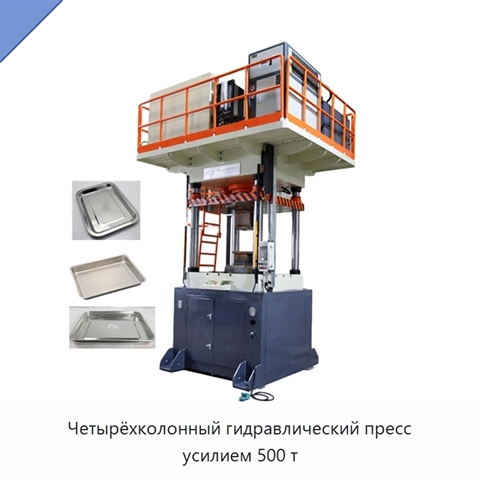 Четырёхколонный гидравлический пресс усилием 500 т