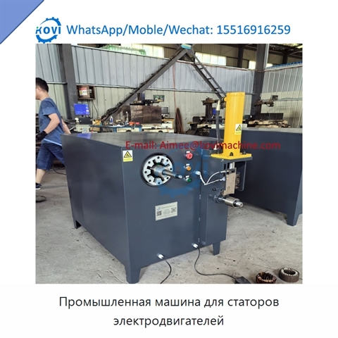 Промышленная машина для статоров электродвигателей