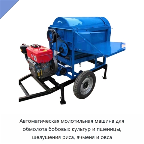 Автоматическая молотильная машина для обмолота бобовых культур и пшеницы, шелушения риса, ячменя и овса