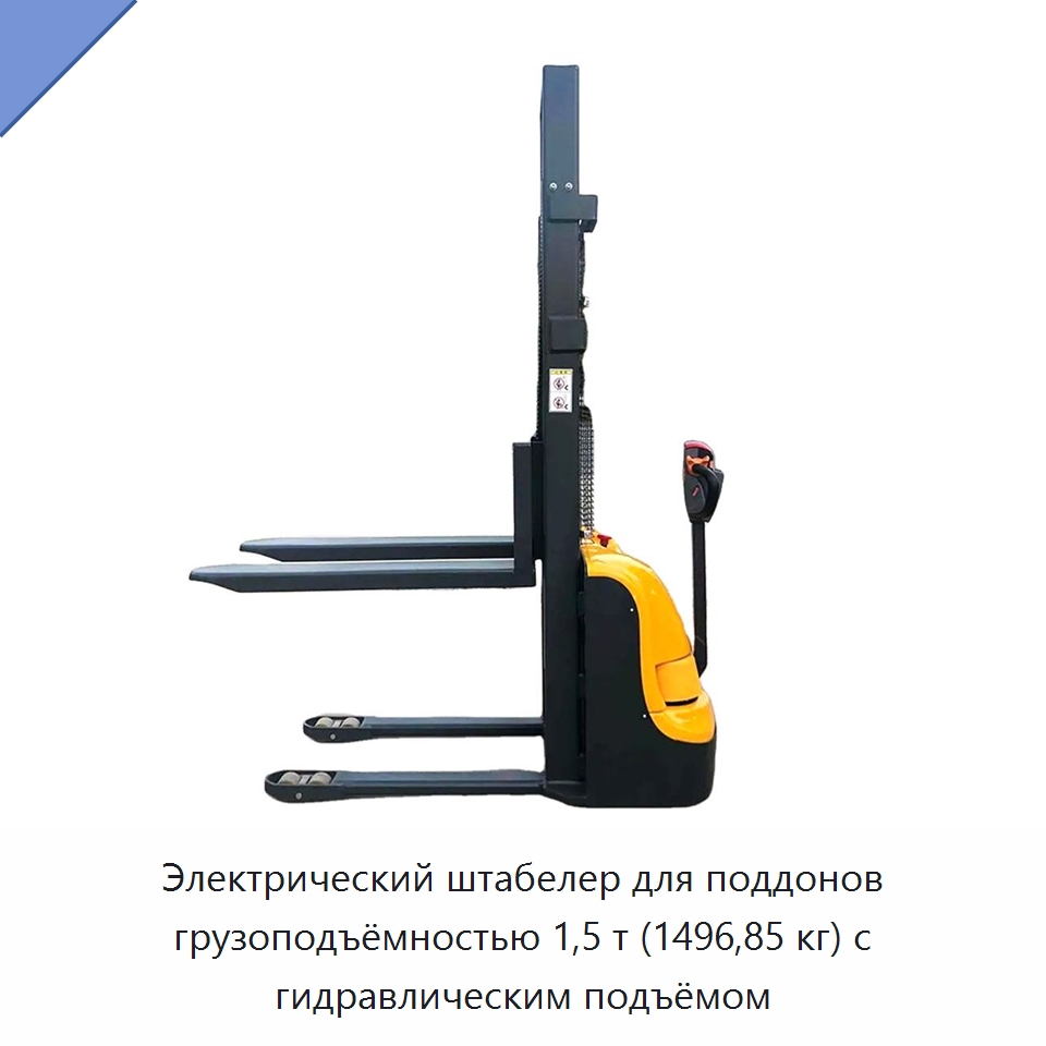 Электрический штабелер для поддонов грузоподъёмностью 1,5 т (1496,85 кг) с гидравлическим подъёмом — Вилочные погрузчики
