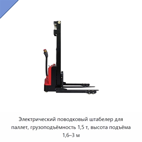 Электрический поводковый штабелер для паллет, грузоподъёмность 1,5 т, высота подъёма 1,6–3 м