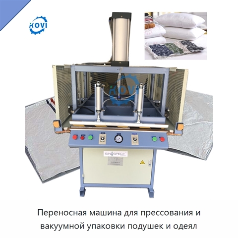 Переносная машина для прессования и вакуумной упаковки подушек и одеял